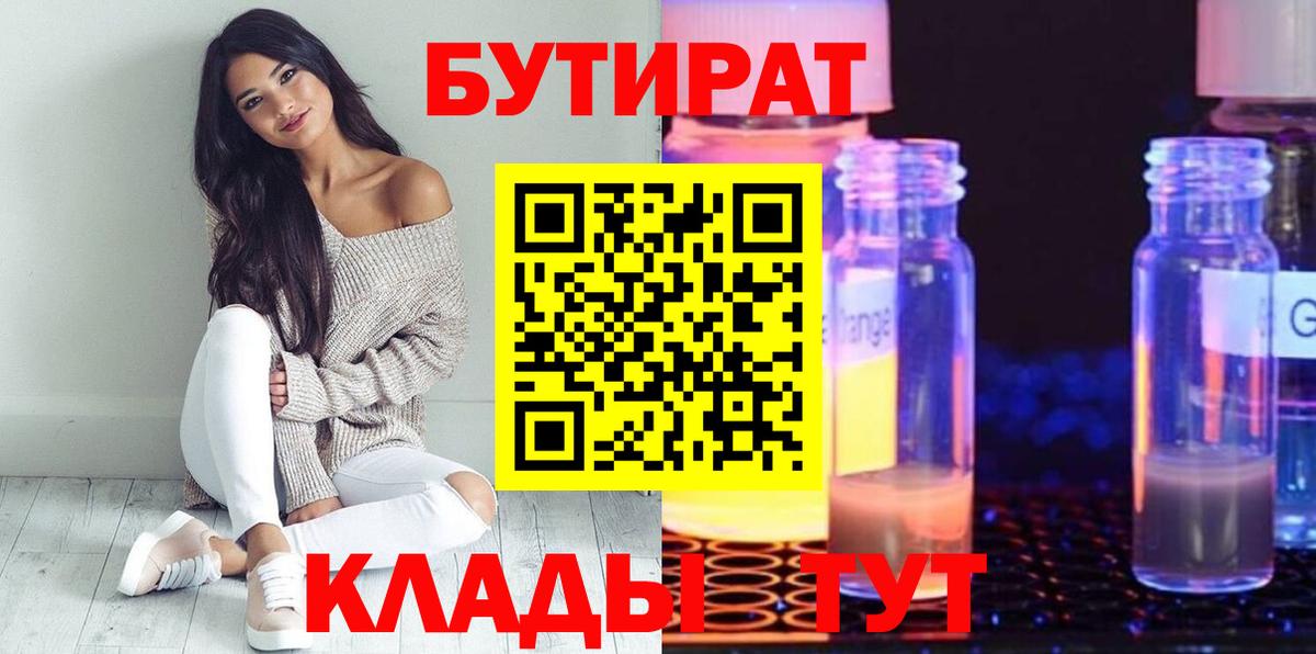 Бутират оксибутират  БУТИРАТ  Шадринск  Вход с VPN 