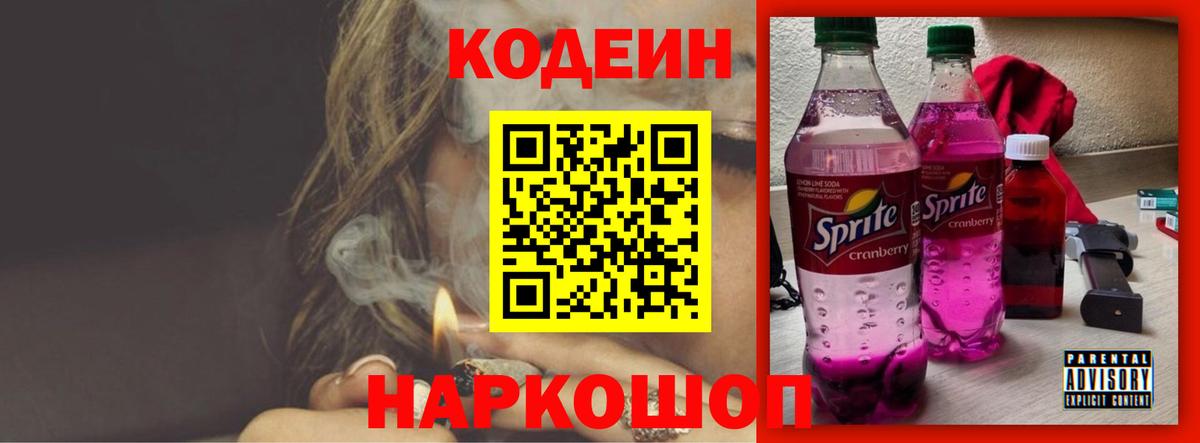 Кодеин напиток Lean (лин) Шадринск